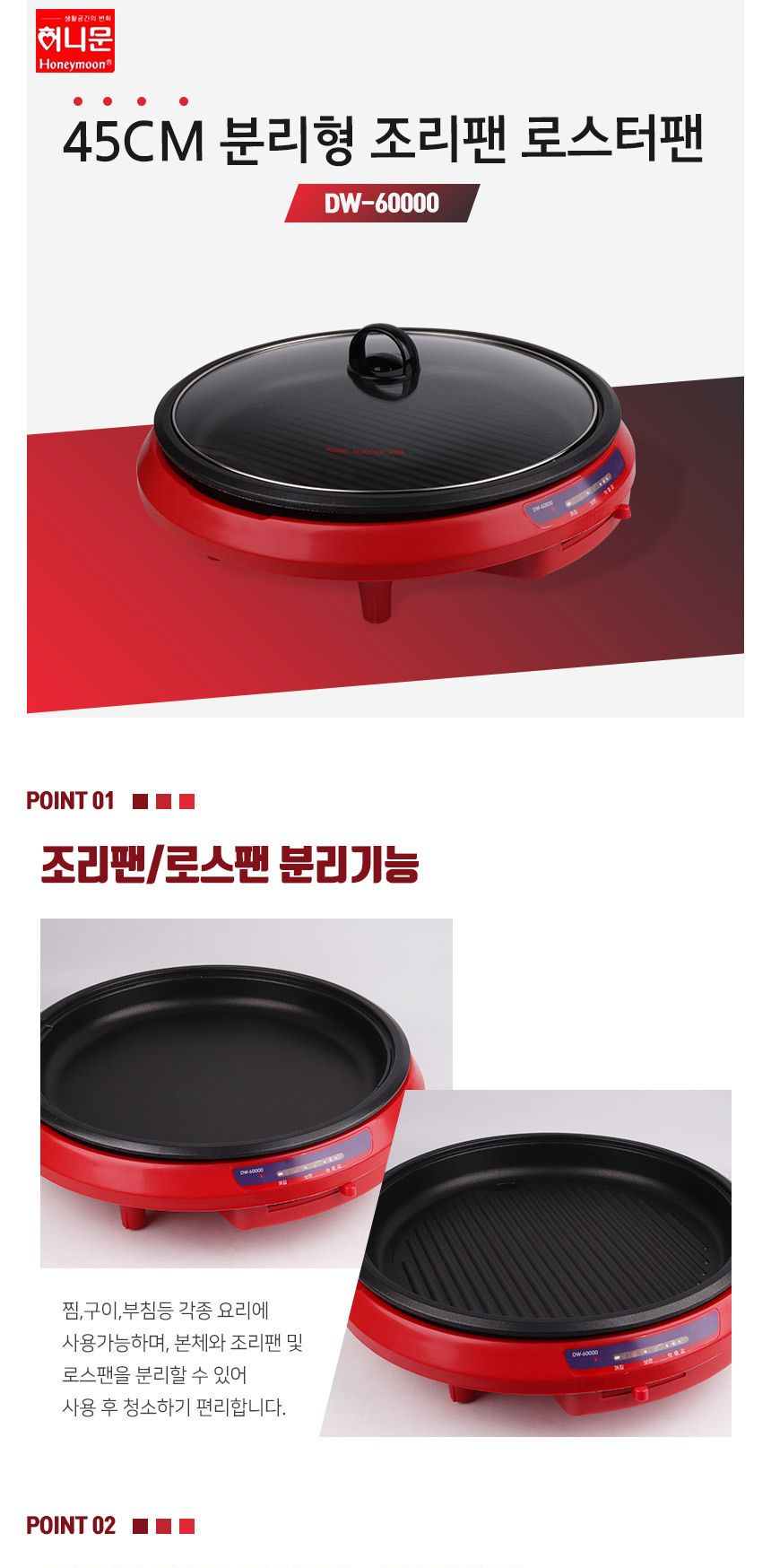 허니문 분리형 로스팬 DW-60000 전기후라이팬/전기프라이팬/전기후라이팬/전기그릴/전기팬/요리용전기그릴/