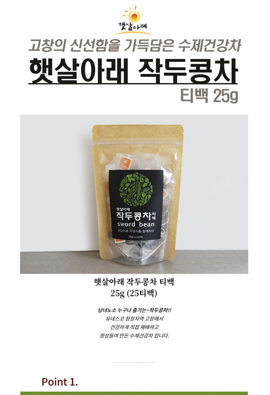 햇살아래 작두콩차 티백 25g/작두콩차/티백작두콩차/작두콩차티백/후식차/디저트차/다과차/티백차/티백음료