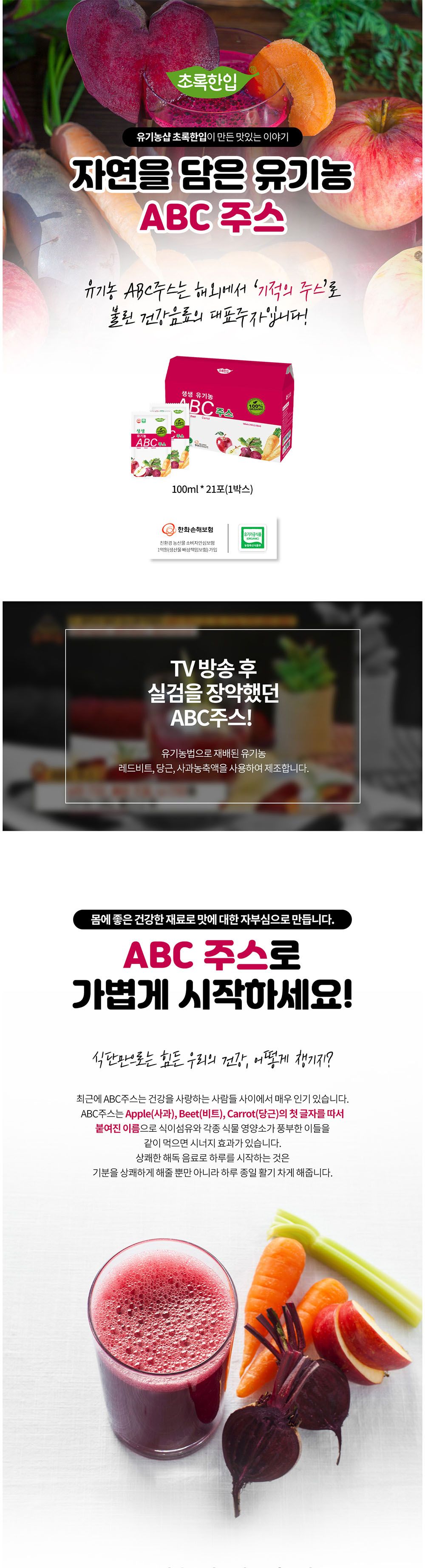 오가닉 ABC주스 100ml 21포/ABC즙/ABC원액/ABC엑기스/ABC쥬스/ABC음료/ABC착즙/즙음료/몸에좋은즙/몸에좋은