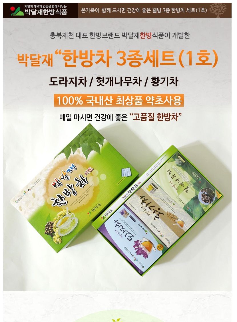 한방차 3종세트 1호 (50티백 3box)/후식차/디저트차/다과차/티백차/티백음료/일회용차/일회용티백차/전통차