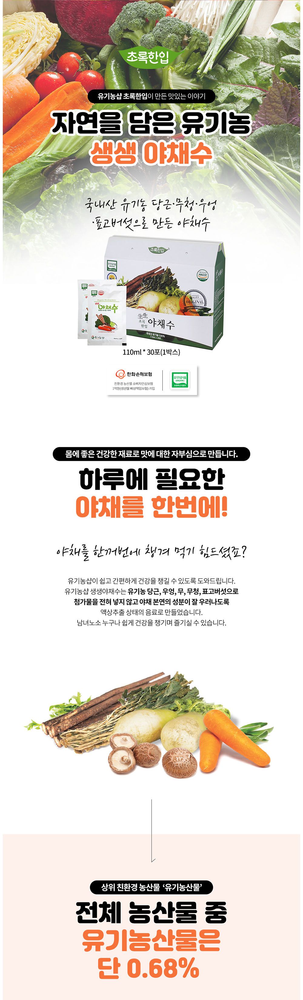 오가닉 생생 야채수(국내산) 110ml 30포/야채즙/야채원액/야채엑기스/야채쥬스/야채음료/야채착즙/즙음료/