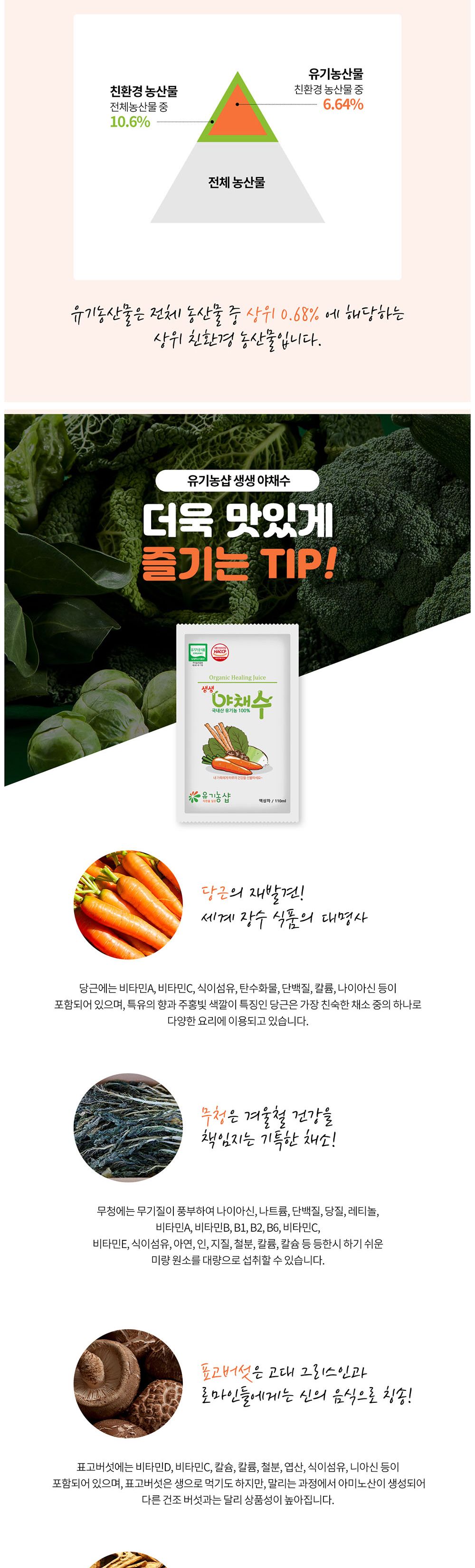 오가닉 생생 야채수(국내산) 110ml 30포/야채즙/야채원액/야채엑기스/야채쥬스/야채음료/야채착즙/즙음료/