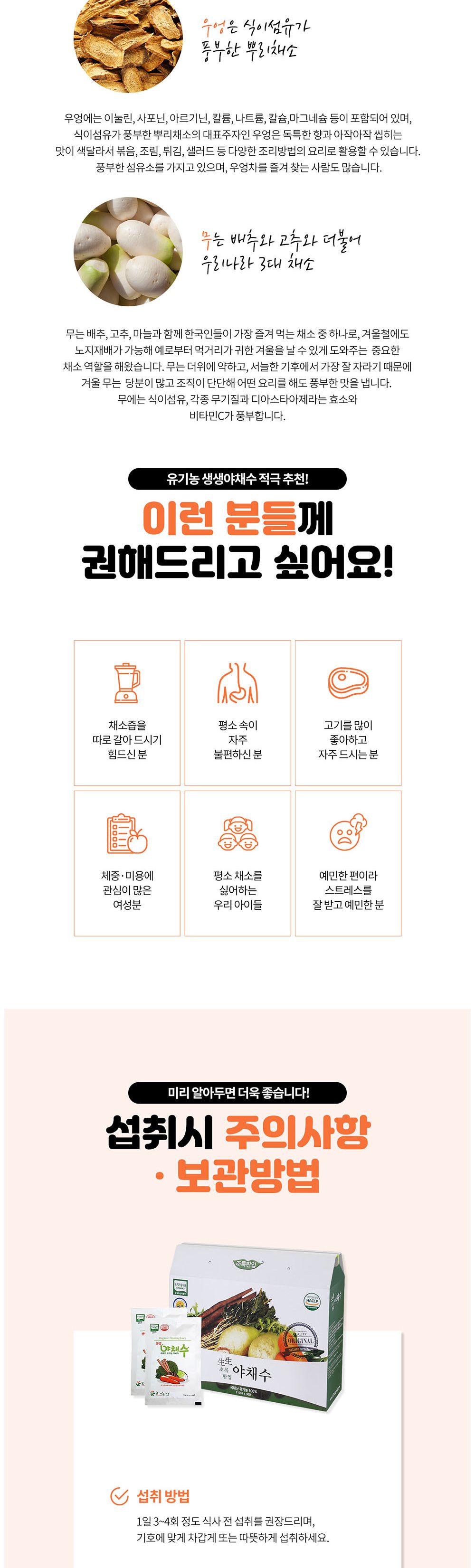 오가닉 생생 야채수(국내산) 110ml 30포/야채즙/야채원액/야채엑기스/야채쥬스/야채음료/야채착즙/즙음료/