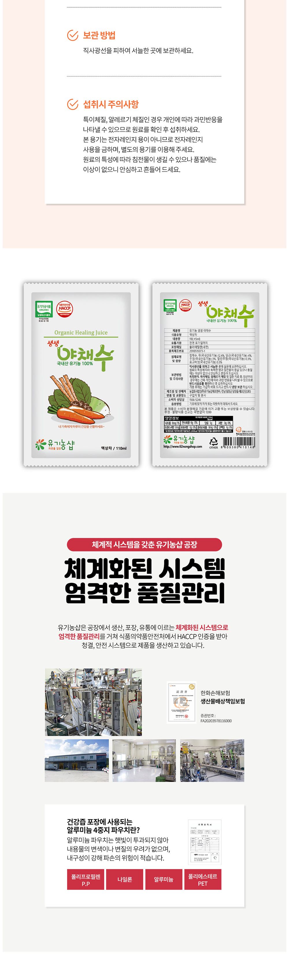 오가닉 생생 야채수(국내산) 110ml 30포/야채즙/야채원액/야채엑기스/야채쥬스/야채음료/야채착즙/즙음료/
