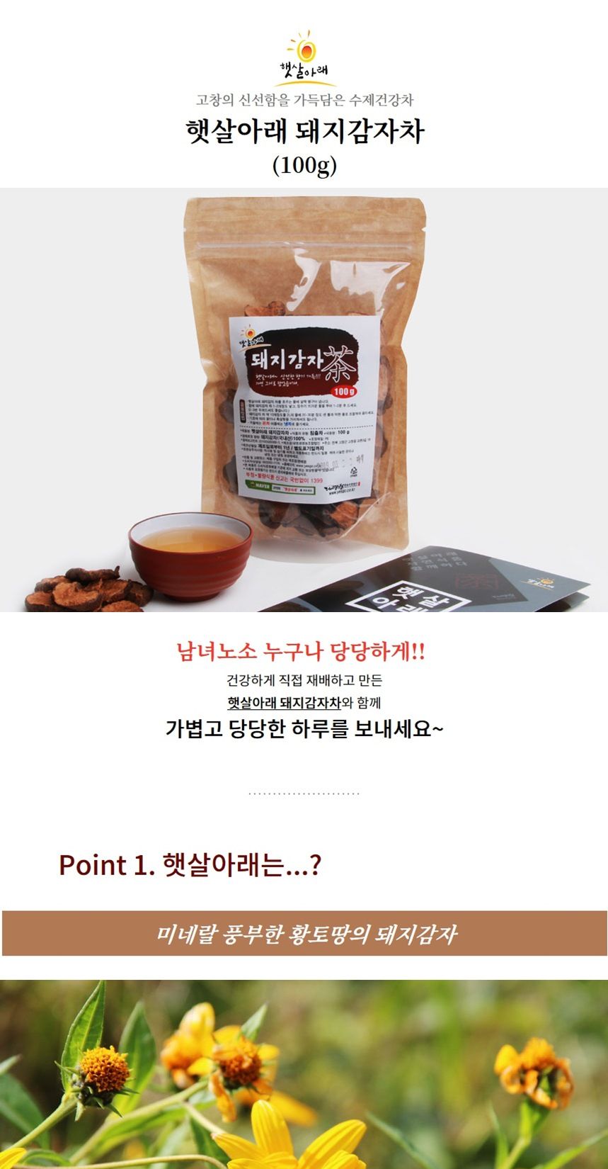 햇살아래 돼지감자차 100g/돼지감자차/말린돼지감자차/건돼지감자차/후식차/디저트차/다과차/돼지감자음료/