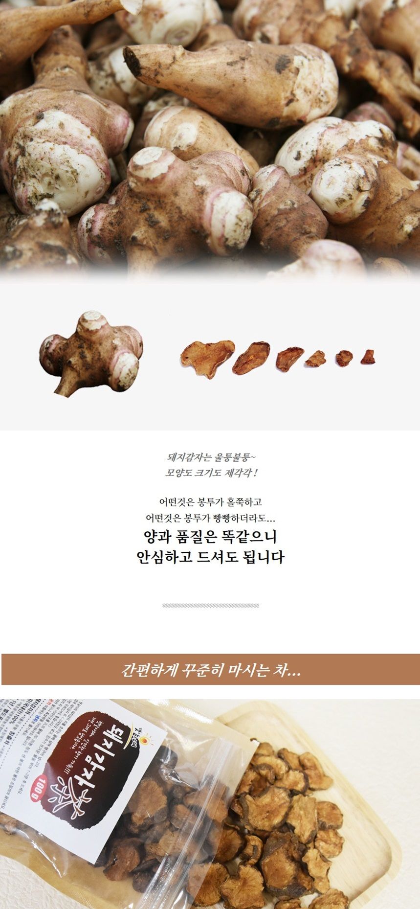 햇살아래 돼지감자차 100g/돼지감자차/말린돼지감자차/건돼지감자차/후식차/디저트차/다과차/돼지감자음료/