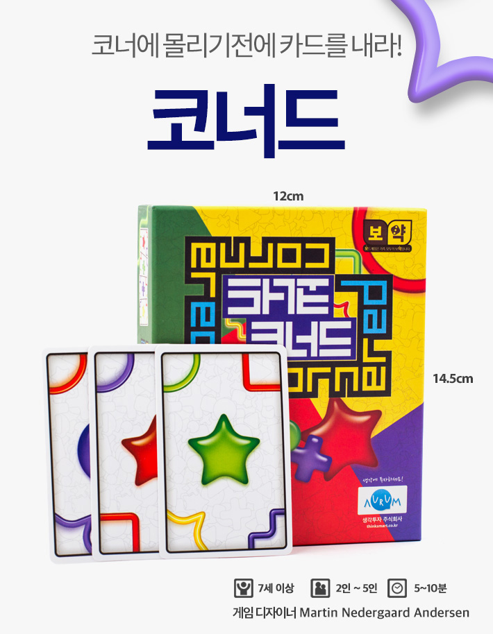 보약게임-코너드(Cornered)/코너드게임/여행게임/가족게임/재미있는게임/내기게임/보드게임/가족보드게임/