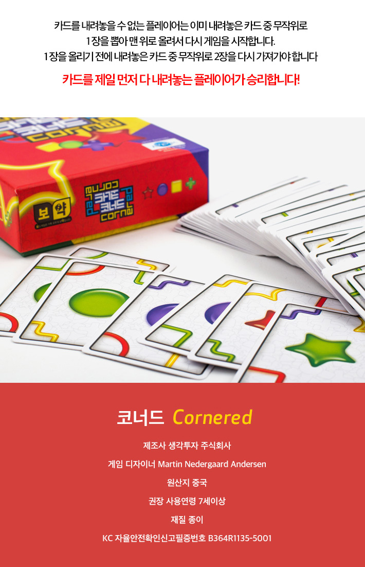 보약게임-코너드(Cornered)/코너드게임/여행게임/가족게임/재미있는게임/내기게임/보드게임/가족보드게임/