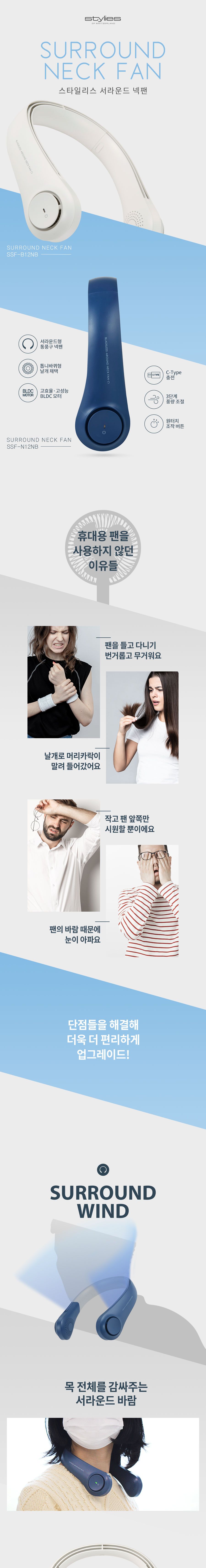 스타일리스 서라운드 넥팬 선풍기 (SSF-B12NB)/넥선풍기/목선풍기/목에거는선풍기/휴대용넥선풍기/휴대용넥
