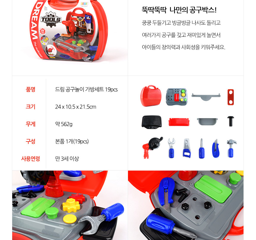 드림 공구놀이 가방세트 19pcs/장난감/완구/역할놀이장난감/역할놀이완구/공구놀이완구/공구놀이장난감/공