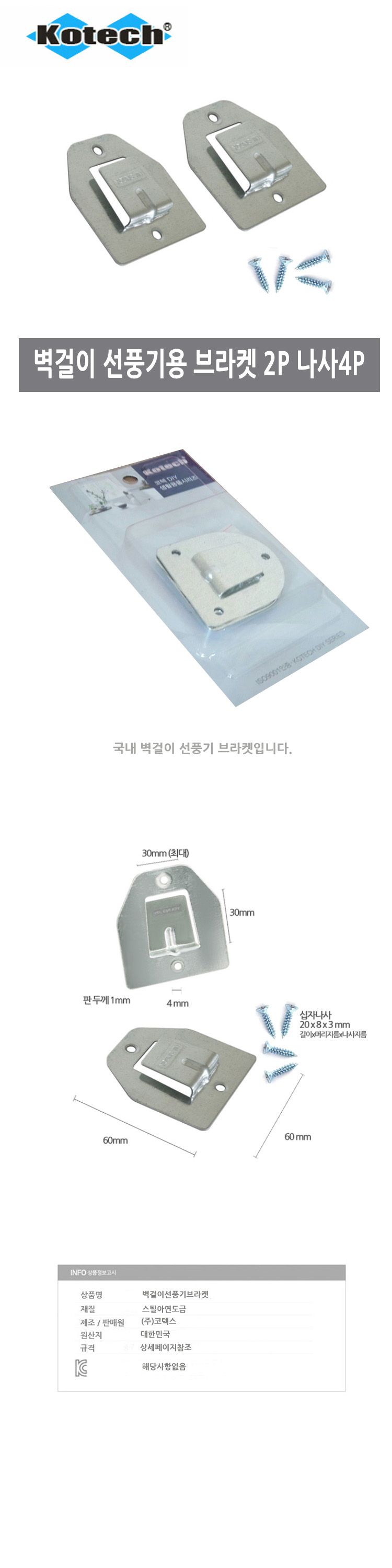 코텍스 벽걸이 선풍기용 브라켓 2개/선풍기부품/선풍기부자재/선풍기부속품/선풍기액세서리/선풍기브라켓/