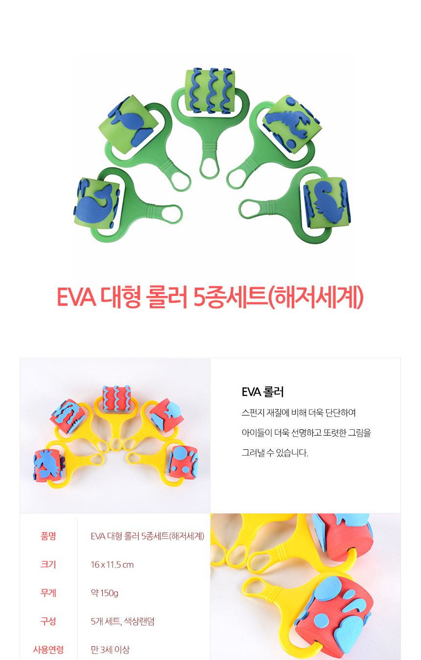 EVA 대형 롤러 5종세트(해저세계)/스폰지롤러/스펀지롤러/스펀지도장/롤러도장/도장장난감/롤러장난감/무늬