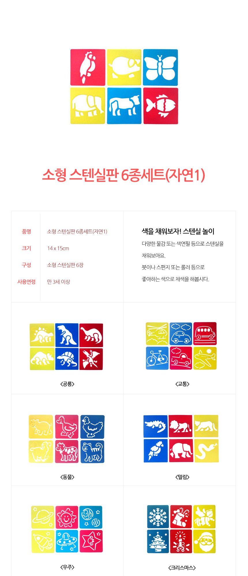 소형 스텐실판 6종세트(자연1)/미술장난감/스텐실판/색칠장난감/그림장난감/색깔장난감/색감교육/미술교육/
