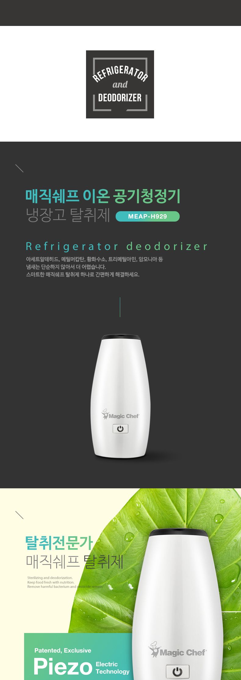 매직쉐프 다용도 냄새 탈취기/공기청정기/공기정화기/미니공기청정기/미니공기정화기/옷장공기청정기/냉장