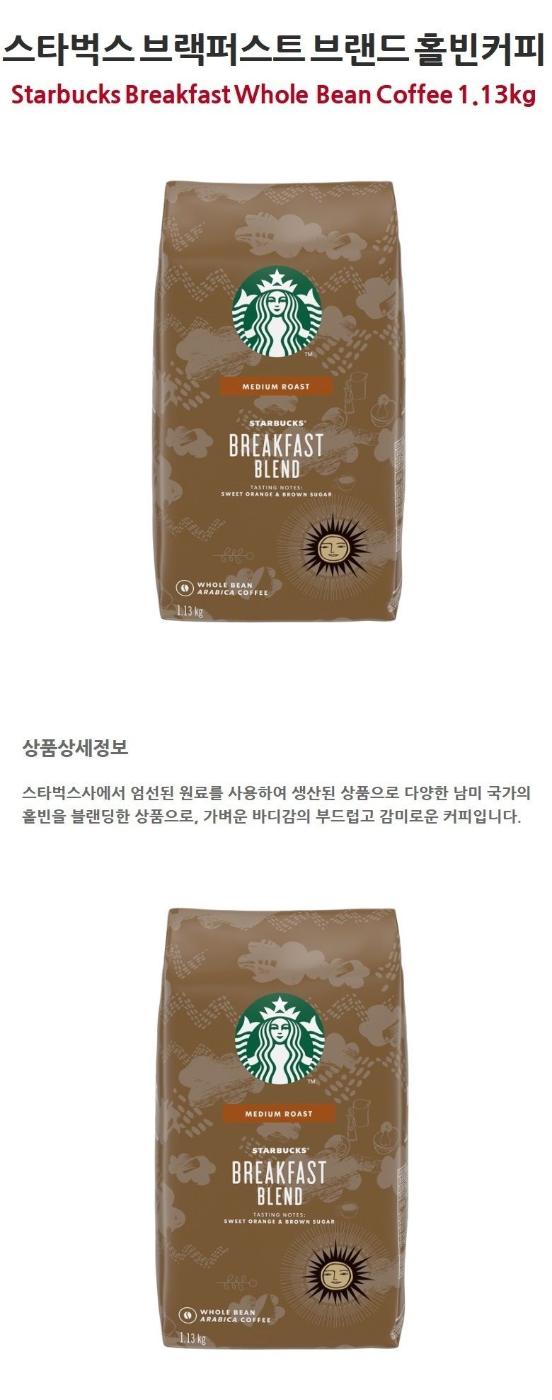 co스타벅스 브랙퍼스트1.13kg/원두/로스팅원두/커피/원두커피/원두콩/로스팅원두콩/로스팅원두커피/라틴아