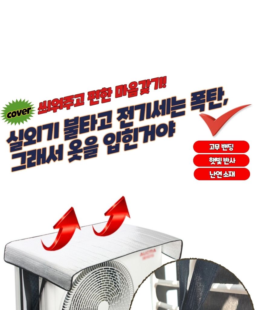 에어콘실외기차광막절전커버/에어콘실외기차광막/차광막/에어컨실외기차광막절전커버/실외기차광막절전커버