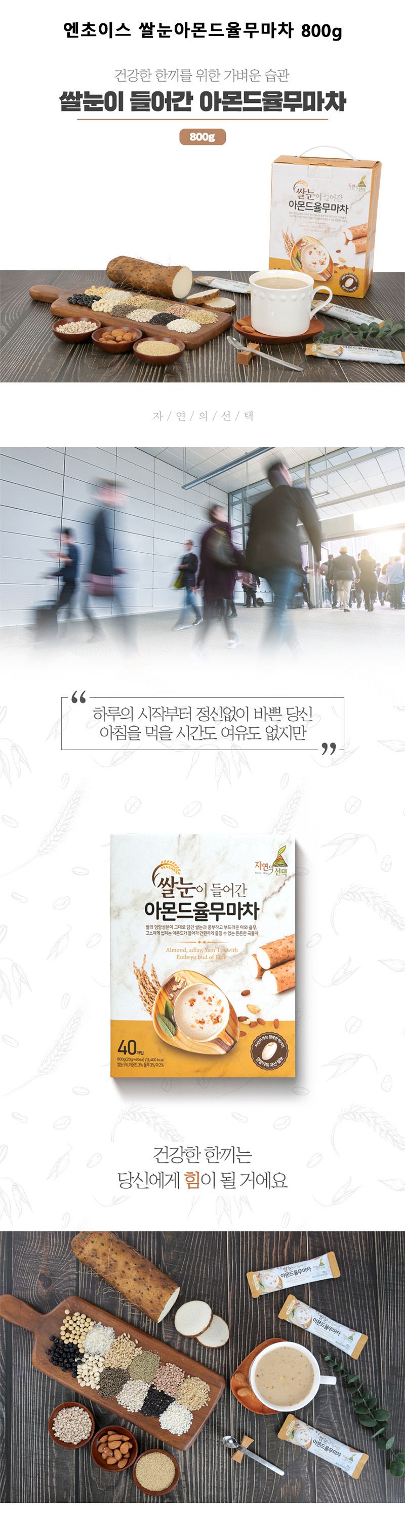 엔초이스 쌀눈아몬드율무마차 800g/율무마차/쌀눈아몬드율무마차/맛있는율무마차/차/음료/식품/단체선물/답