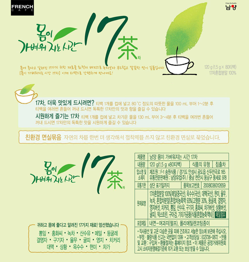 남양 17차 80Tx1개 티백차 티백음료 후식차 디저트차 17차 티백17차 17차티백 남양17차 남양티백차 일회용17차