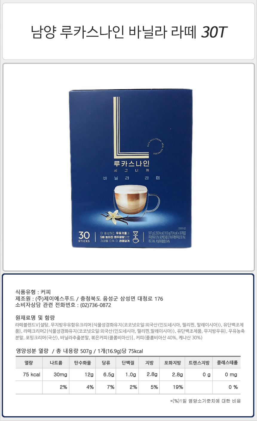 남양 루카스나인 바닐라라떼 30Tx1개 커피믹스 후식커피믹스 디저트커피믹스 남양커피믹스 후식커피 디저트커피 인스턴트커피 인스턴트커피믹스 바닐라라떼 루카스나인바닐라라떼
