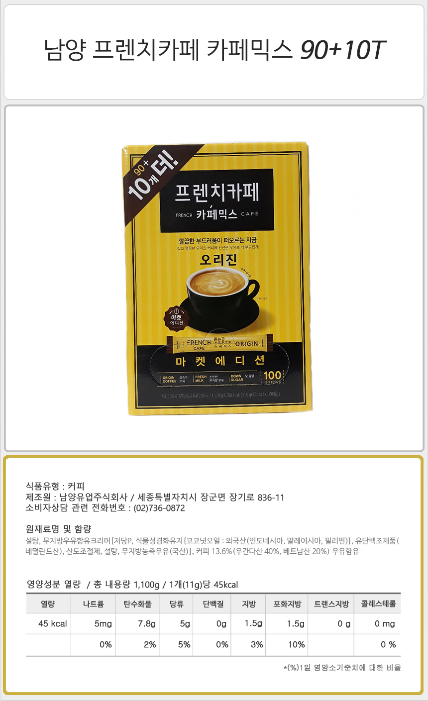 남양 프렌치카페 카페믹스 (90T+10T)x1개/커피믹스/후식커피믹스/디저트커피믹스/남양커피믹스/후식커피/디