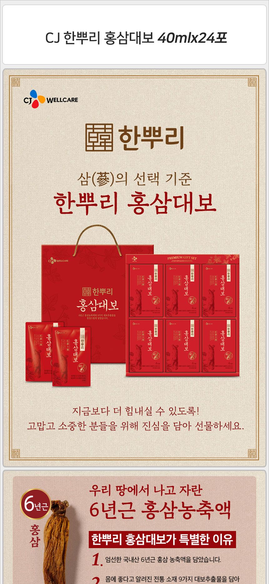 CJ 한뿌리 홍삼 대보 40mlx24포x1set/홍삼/홍삼액/홍삼음료/홍삼액음료/홍삼추출액/6년근홍삼/6년근홍삼액/