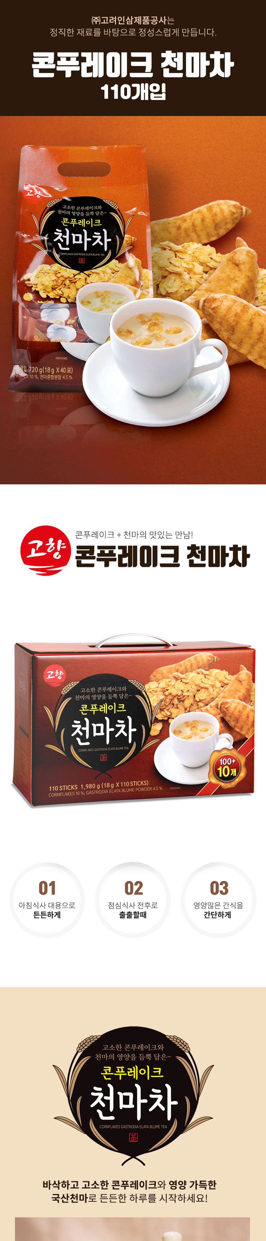 고향 콘푸레이크천마차 110Tx1개 마차 천마차 콘푸레이크마차 영양천마차 영양마차 천마 영양차 천마차가루 천마차분말 차분말 차가루 분말차