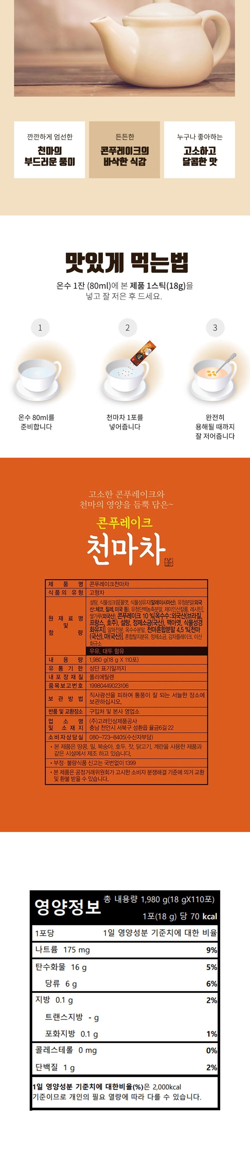 고향 콘푸레이크천마차 110Tx1개 마차 천마차 콘푸레이크마차 영양천마차 영양마차 천마 영양차 천마차가루 천마차분말 차분말 차가루 분말차