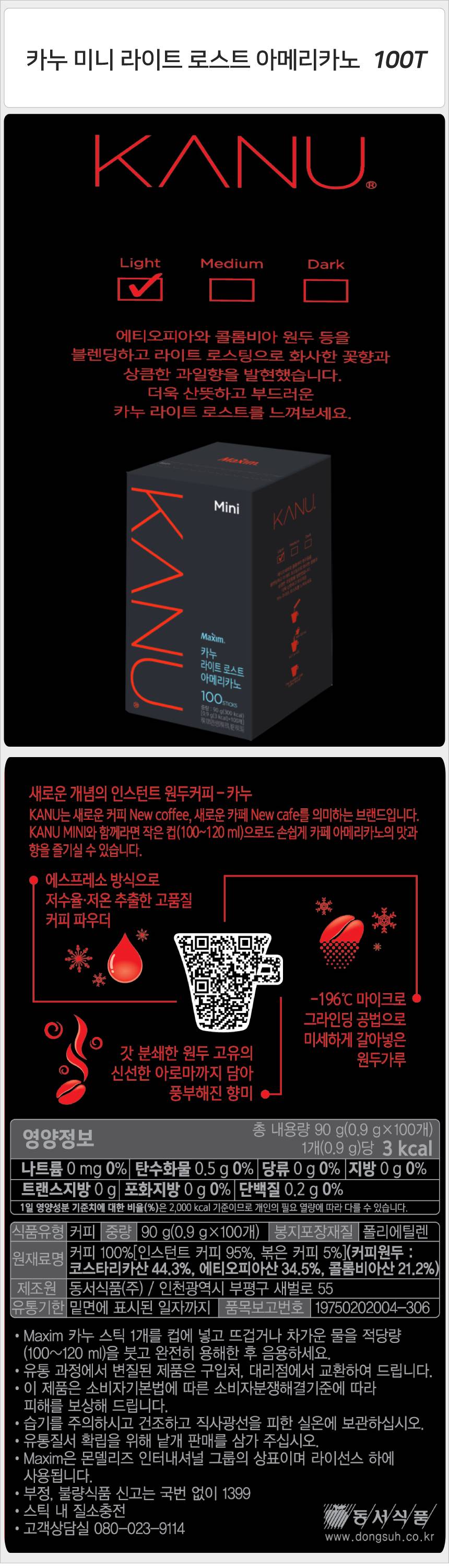 카누 미니 라이트 로스트 아메리카노 100Tx1개 카누 카누스틱 카누아메리카노 아메리카노 스틱아메리카노 원두커피 커피 카누커피 후식커피 디저트커피