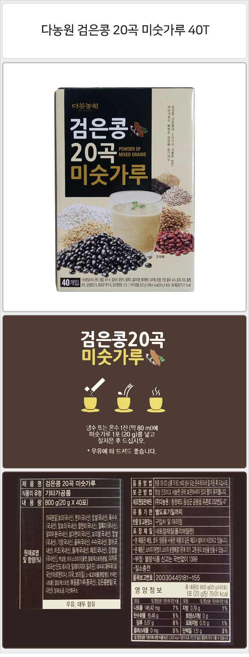 다농원 검은콩 20곡 미숫가루 40T+워터보틀/차/티/건강차/선물용차/대접용차/맛있는차/우려먹는차/침출차/
