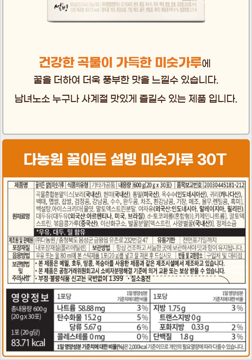 다농원 꿀이든 설빙 미숫가루 30T+워터보틀 차 티 건강차 선물용차 대접용차 맛있는차 우려먹는차 침출차 가정용차 사무실차 보틀 텀블러 휴대용텀블러