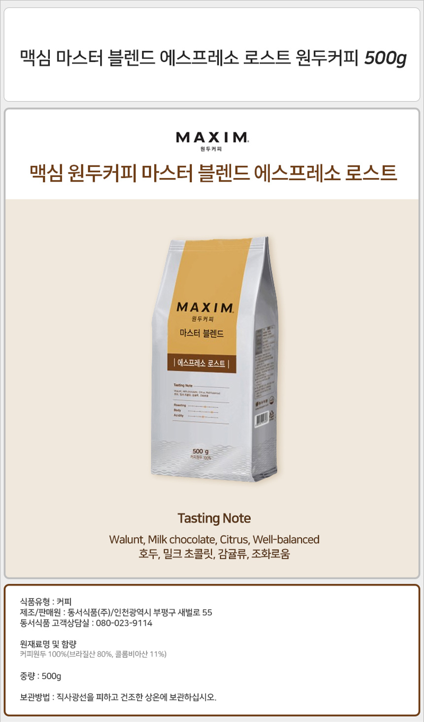 맥심 마스터 블렌드 에스프레소 로스트 원두커피 500gx1개+키링2종/원두커피/블렌딩원두/블렌딩원두커피/로