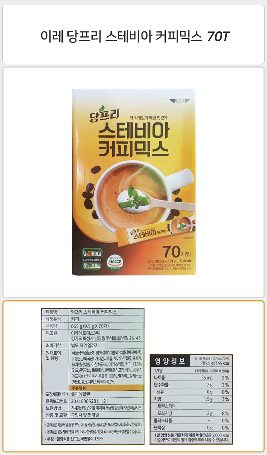 이레 당프리 스테비아 커피믹스 70Tx1개/커피믹스/믹스커피/인스턴트커피/인스턴트커피믹스/인스턴트믹스커