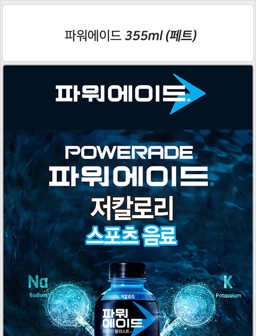 펫트음료/음료/스포츠음료수/파워에이드/스포츠이온음료/페트음료/스포츠음료/펫트이온음료/이온음료/페트