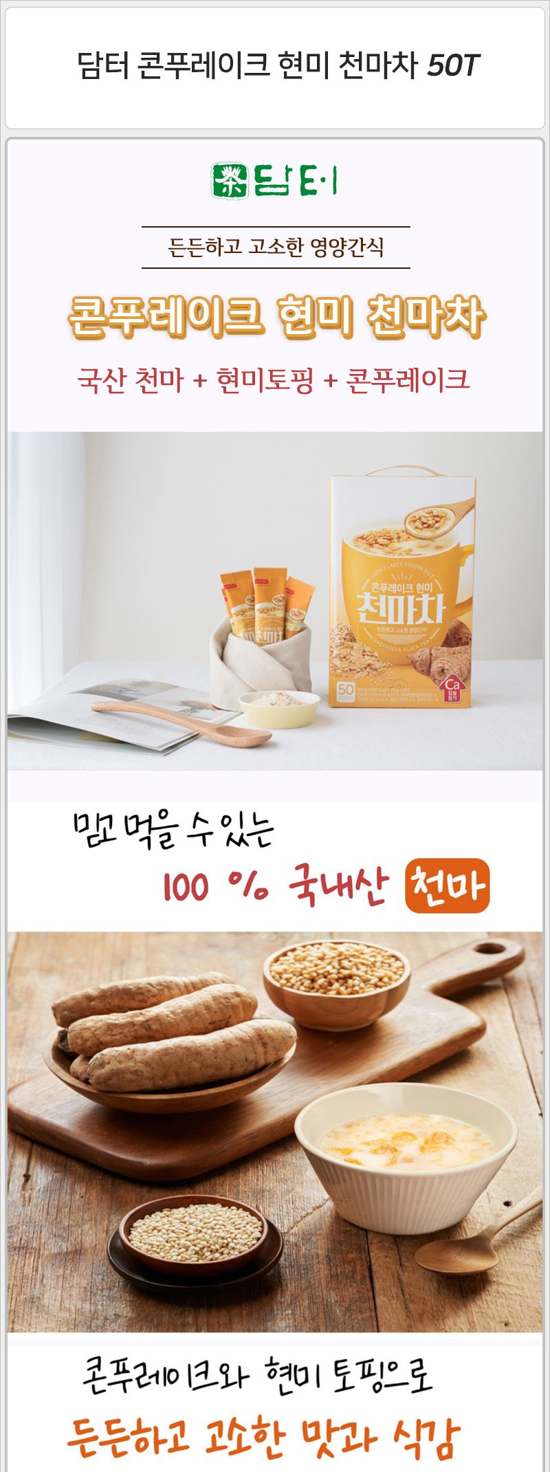 담터 콘푸레이크 현미 천마차 50T 마차 천마차 콘푸레이크현미천마차 영양천마차 현미천마차 콘푸레이크천마차 영양차 천마차가루 천마차분말 현미천마차분말
