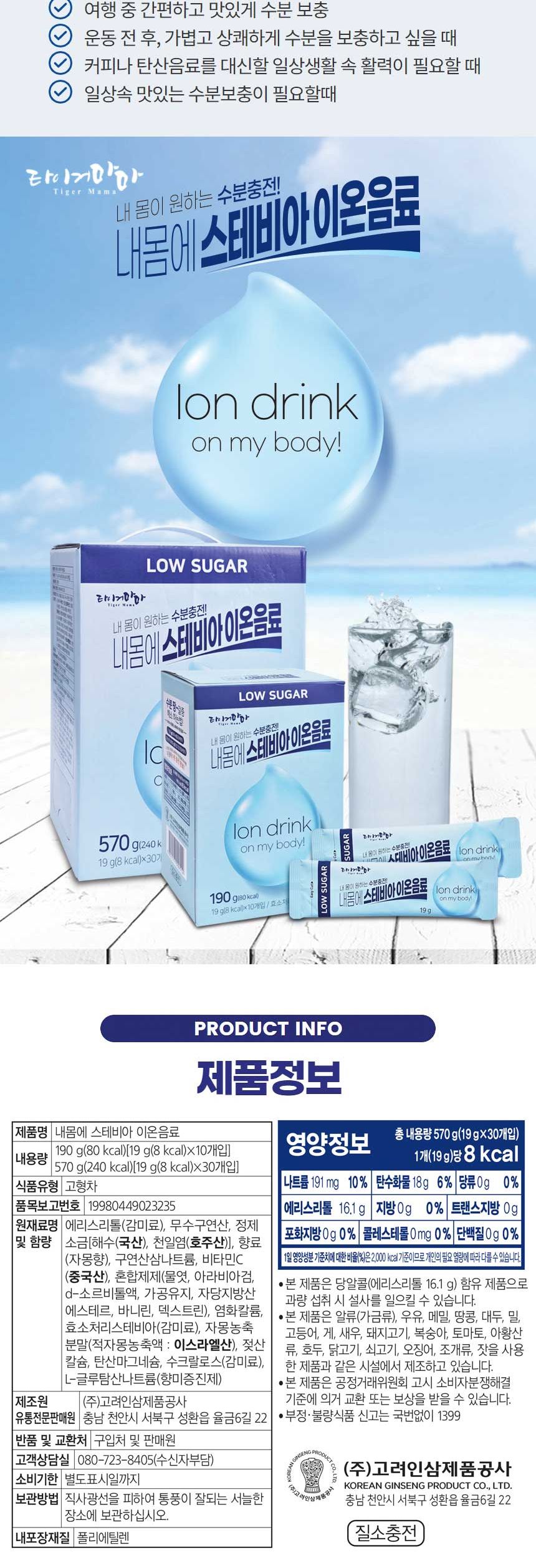 타이거마마 내몸에 스테비아 이온음료 30Tx8개/가루이온/제로음료/대용량음료/식자재음료/이온음료/스포츠