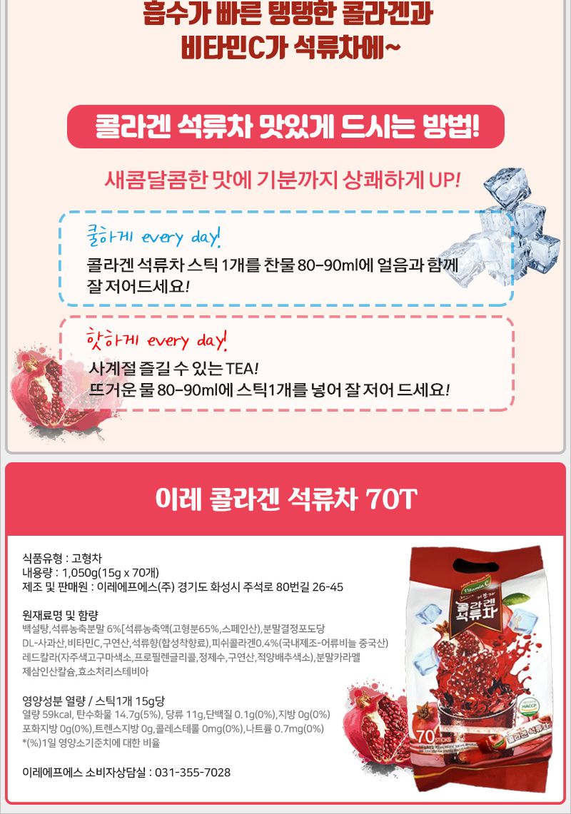 이레 콜라겐 석류차 70T 후식차 디저트차 다과차 석류차 후식석류차 디저트석류차 다과석류차 스틱석류차 일회용석류차 석류음료