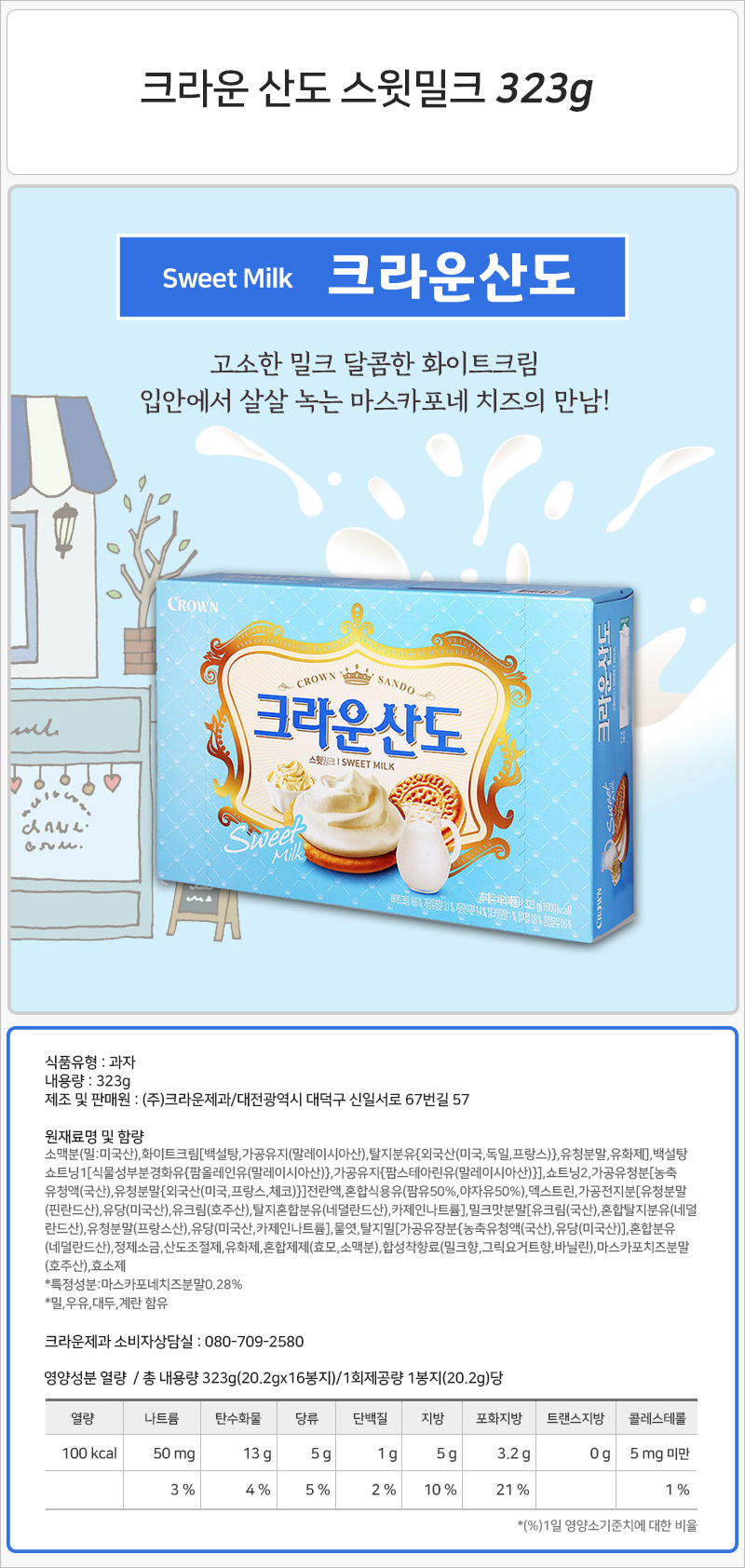 크라운 산도 스윗밀크 323gx4개 (반박스) 스윗밀크샌드 샌드쿠키 샌드과자 샌드스낵 샌드비스킷 샌드비스켓 비스켓 비스킷 크림샌드 크림샌드비스킷 샌드