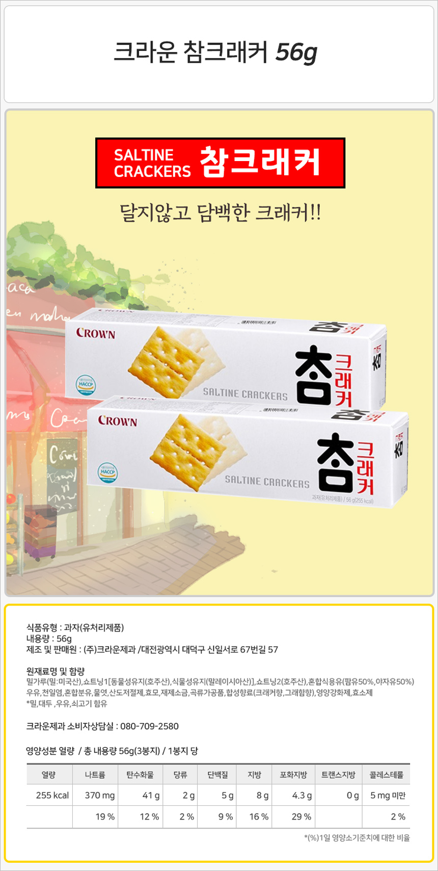 크라운 참크래커 소 56gx12개 (반박스) 스낵 과자 비스켓 비스킷 쿠키 크래커 참크래커 참크래커과자 참크래커비스켓 참크래커비스킷