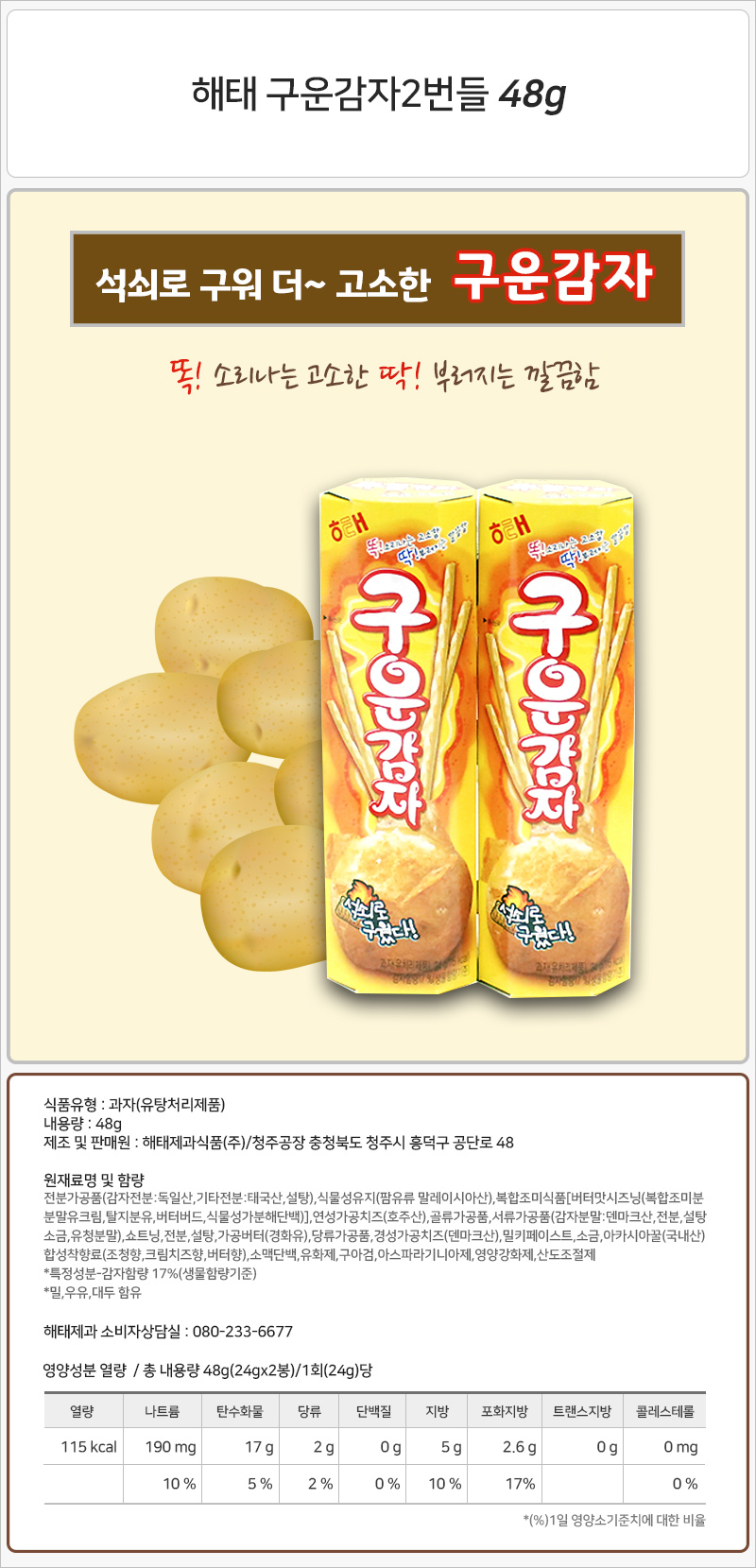 해태 구운 감자 2번들 48gx7개 (반박스) 스낵 과자 비스켓 비스킷 쿠키 감자과자 구운감자 구운감자과자 구운감자스낵 구운감자비스킷