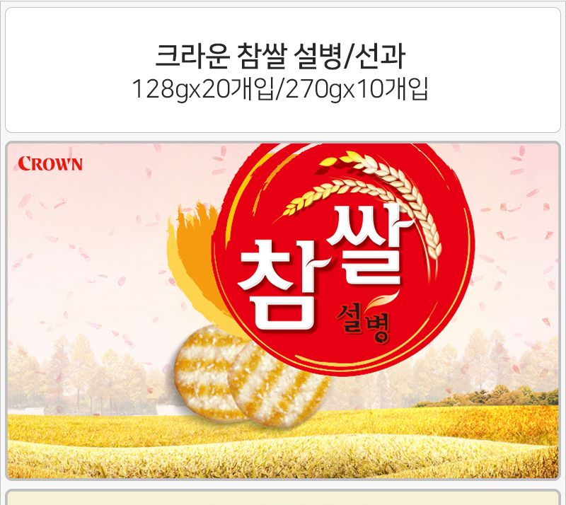 크라운 참쌀 선과 253gx5개 (반박스) 과자 스낵 비스켓 비스킷 쿠키 참쌀선과 선과 참쌀선과과자 참쌀선과스낵 참쌀선과비스켓