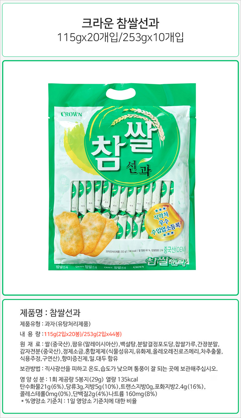 크라운 참쌀 선과 253gx5개 (반박스) 과자 스낵 비스켓 비스킷 쿠키 참쌀선과 선과 참쌀선과과자 참쌀선과스낵 참쌀선과비스켓
