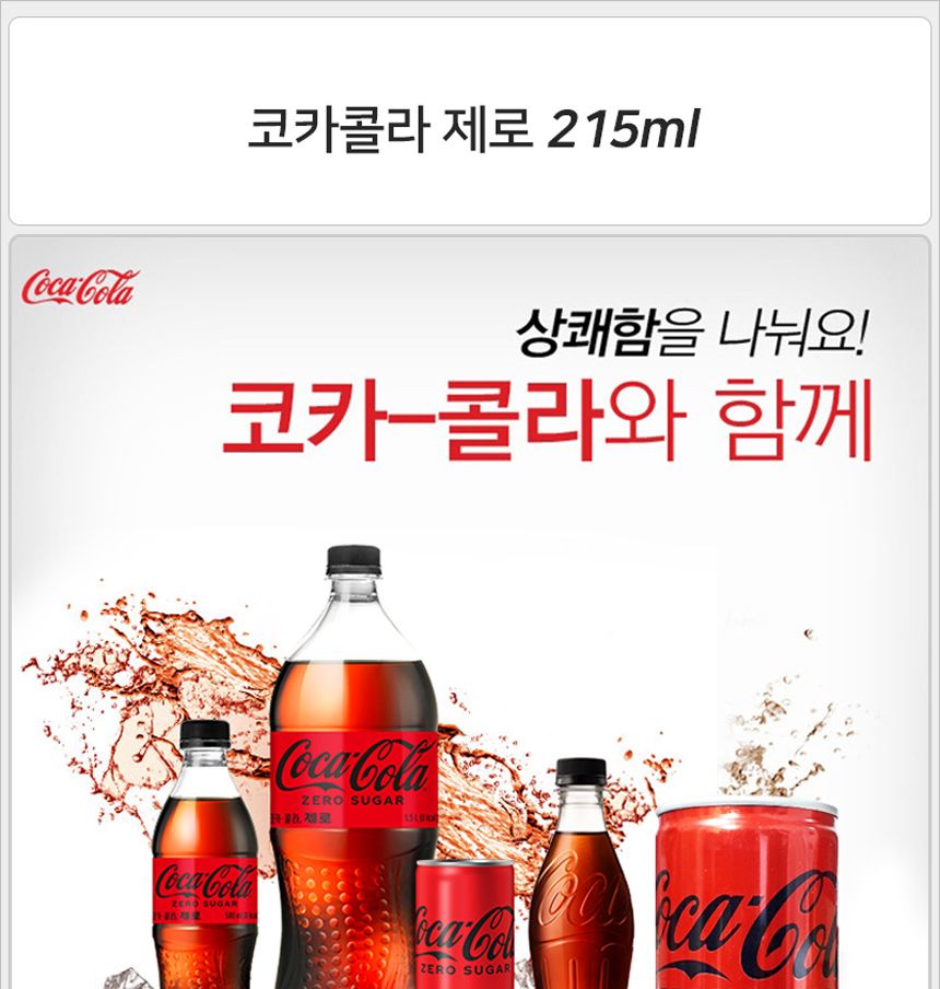 코카콜라 제로 215mlx30캔 탄산음료 캔콜라 제로콜라캔 제로칼로리 후식음료 탄산캔 제로콜라 코카콜라 캔음료 무설탕음료