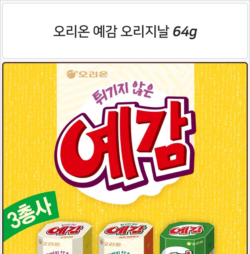 오리온 예감 오리지널 64gx10개 (반박스)+사은품 스낵 과자 감자과자 감자스낵 예감 예감과자 예감스낵 튀기지않은감자스낵 구운감자스낵 물결모양감자스낵