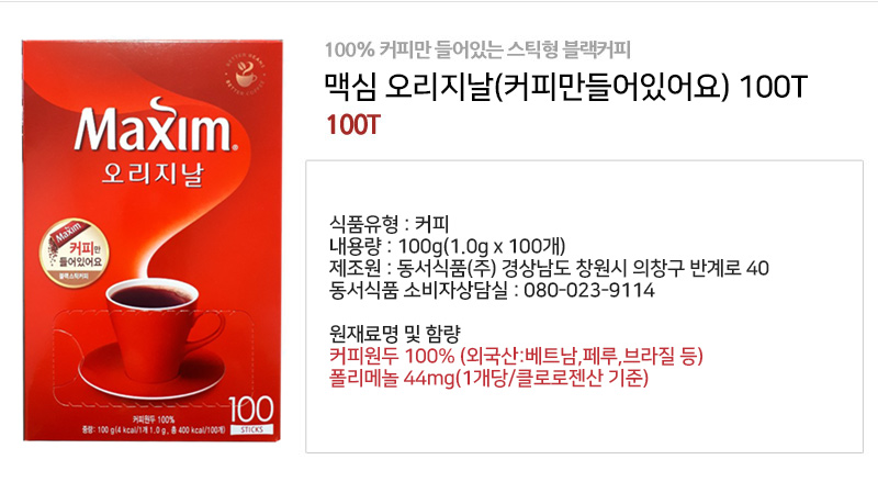 맥심 오리지날 아메리카노 블랙 커피만 들어있어요 100Tx1개+워터보틀/커피/스틱커피/커피스틱/맛있는커피/
