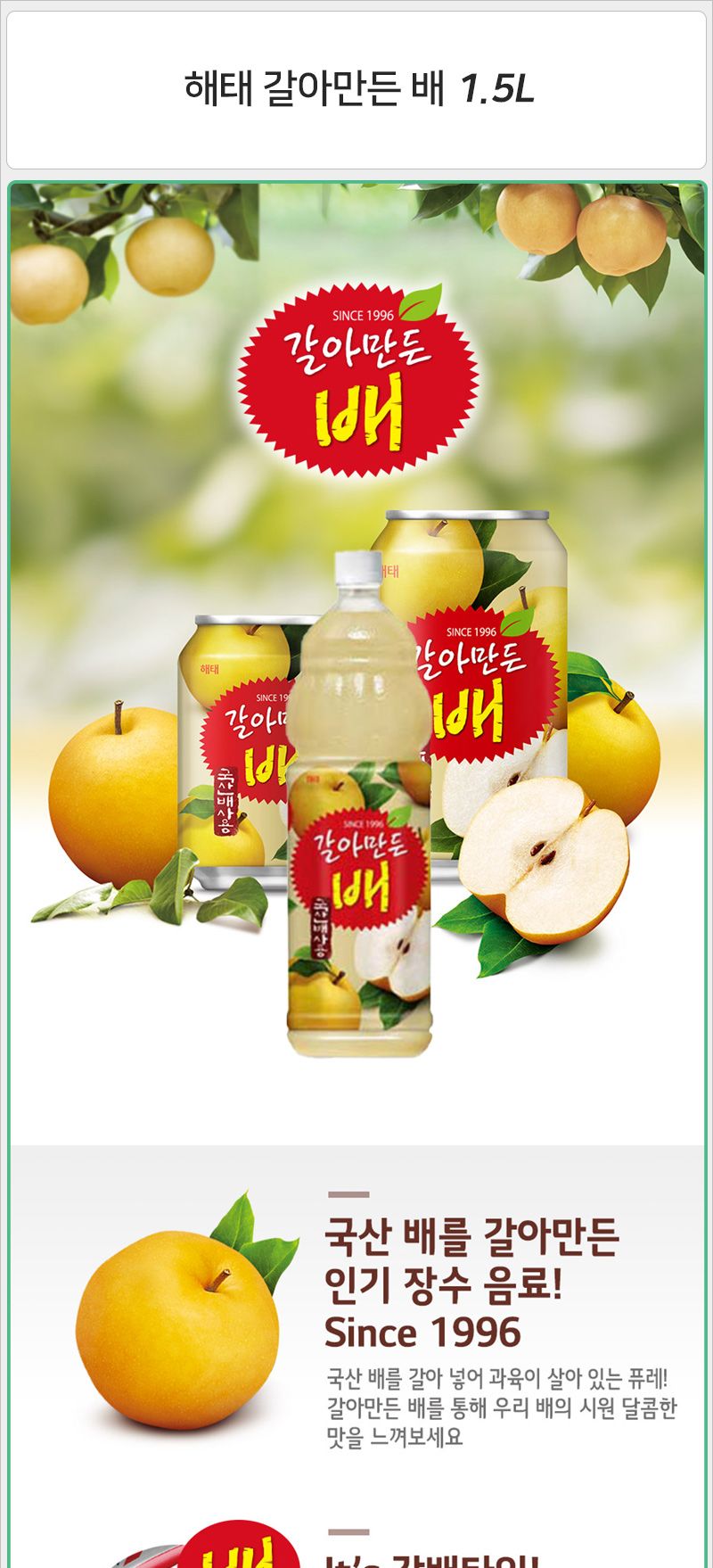 해태 갈아만든 배 1.5Lx12펫/음료수/배음료수/과일음료/과즙음료/음료/페트음료/업소용페트음료/음료수/페