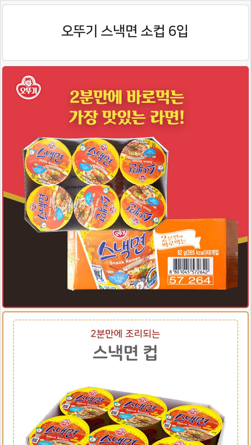 오뚜기 스낵면 소컵 62gx6컵 라면 식사대용라면 컵라면 가공라면 사발라면 사발면 김치라면 김치컵라면 스낵면사발면 컵용기라면 용기면