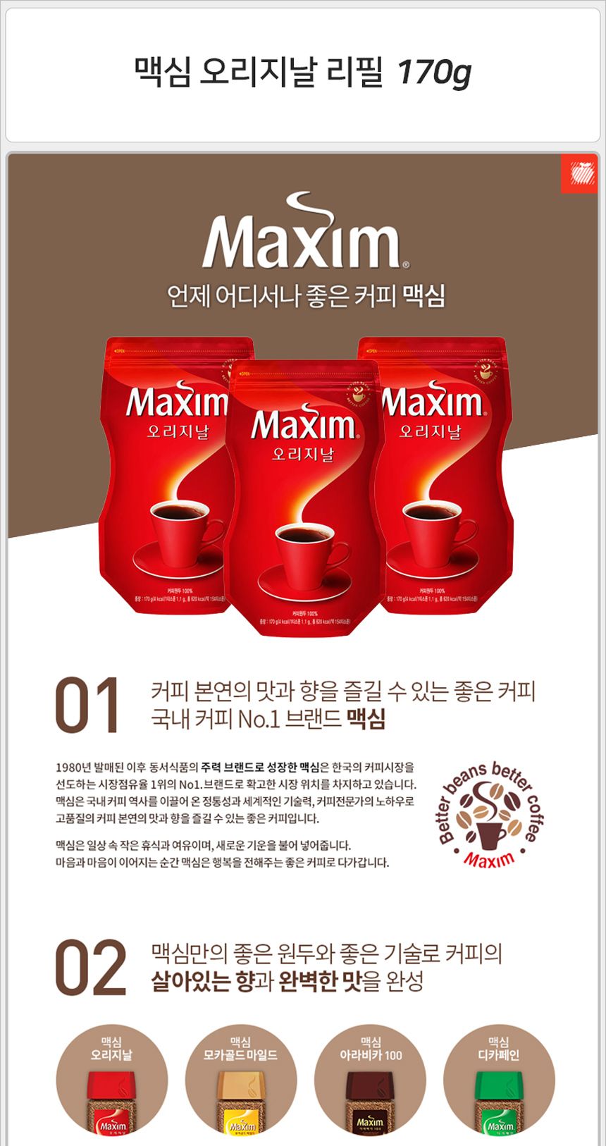 맥심 오리지날 리필 170gx2봉지 커피 후식커피 디저트커피 맥심커피 봉지커피 리필커피 커피봉지 커피리필 오리지날커피 오리지널커피