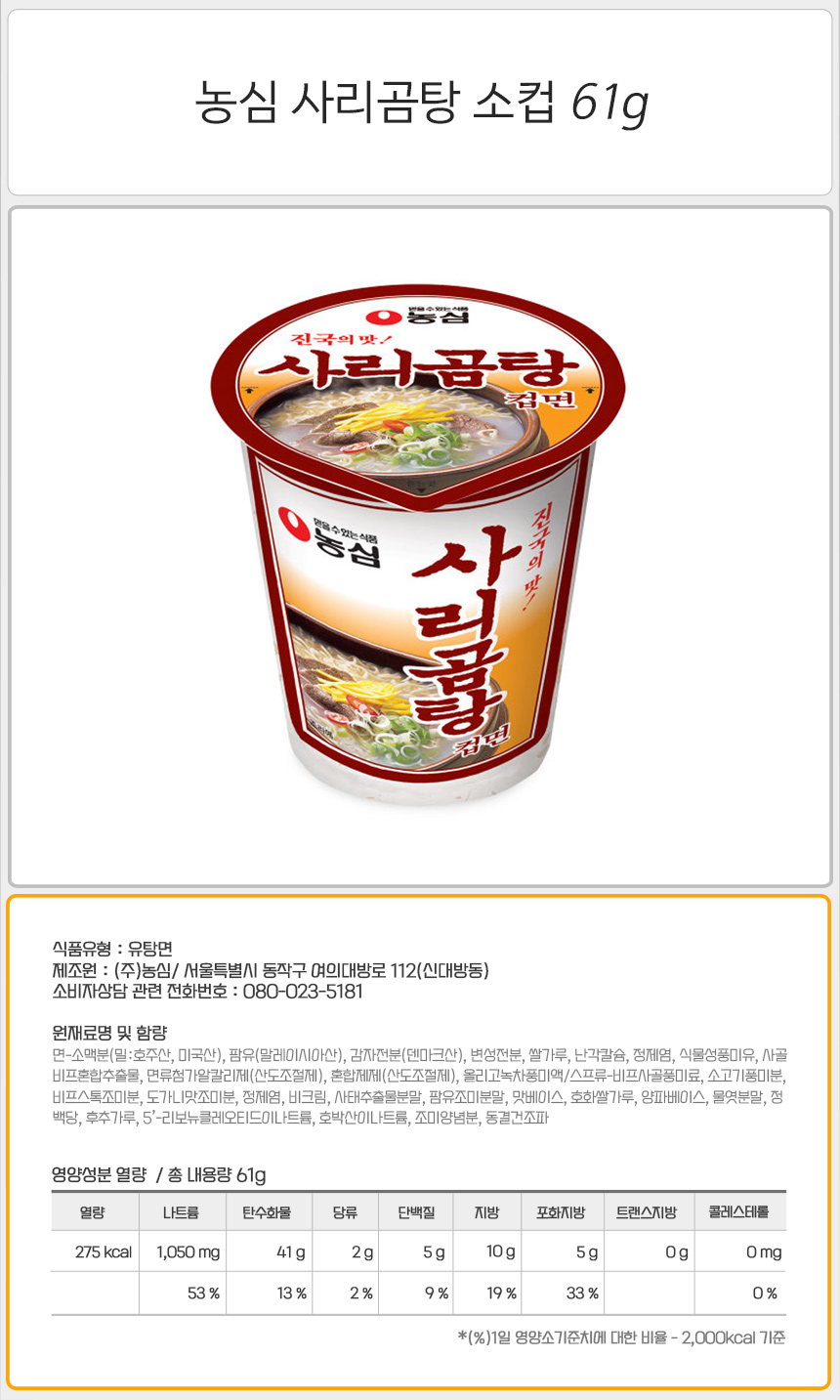 농심 사리곰탕 소컵 61gx15컵(반박스) 라면 컵라면 야식 야식라면 야식컵라면 맛있는라면 맛있는컵라면 맛있는야식 간편식