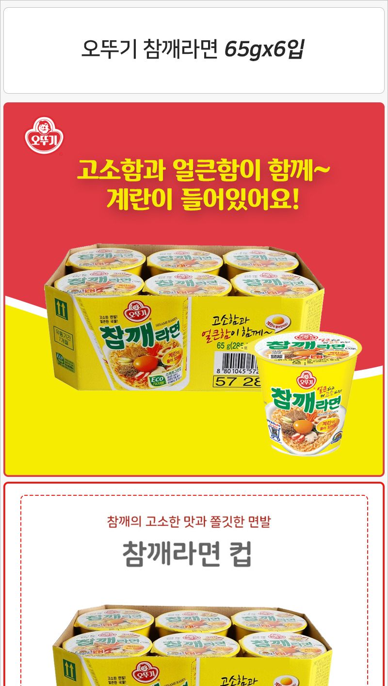 오뚜기 참깨라면 65gx6입 라면 용기라면 맛있는라면 간편라면 즉석라면 참깨라면 참깨컵라면 컵라면 오뚜기라면 캠핑라면