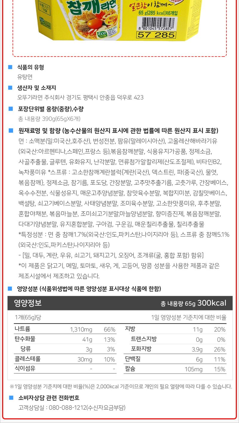 오뚜기 참깨라면 65gx6입 라면 용기라면 맛있는라면 간편라면 즉석라면 참깨라면 참깨컵라면 컵라면 오뚜기라면 캠핑라면